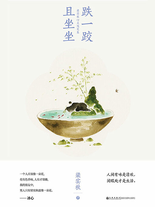 Title details for 跌一跤，且坐坐 by 梁实秋 - Wait list